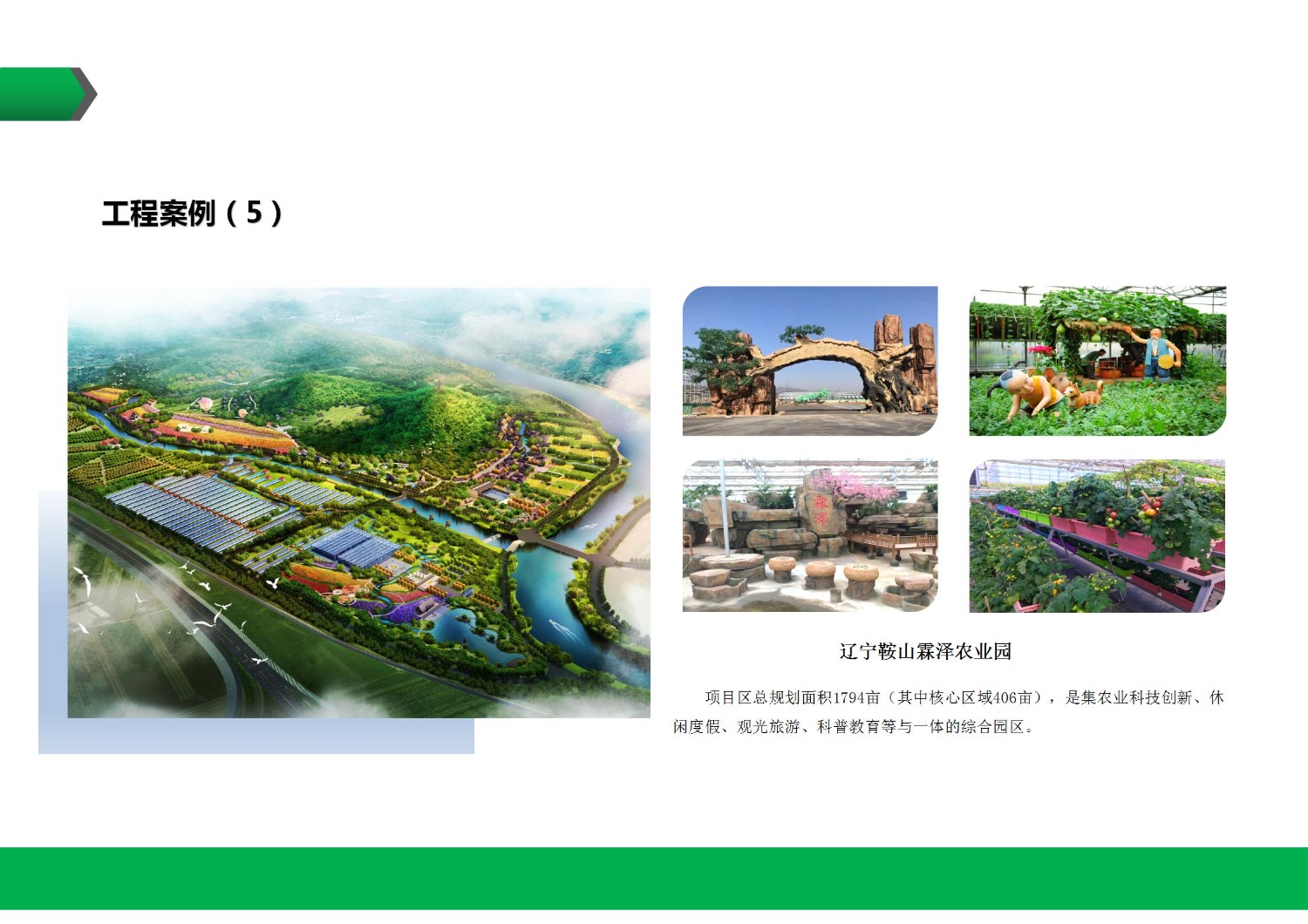 遼寧鞍山霖澤農業園