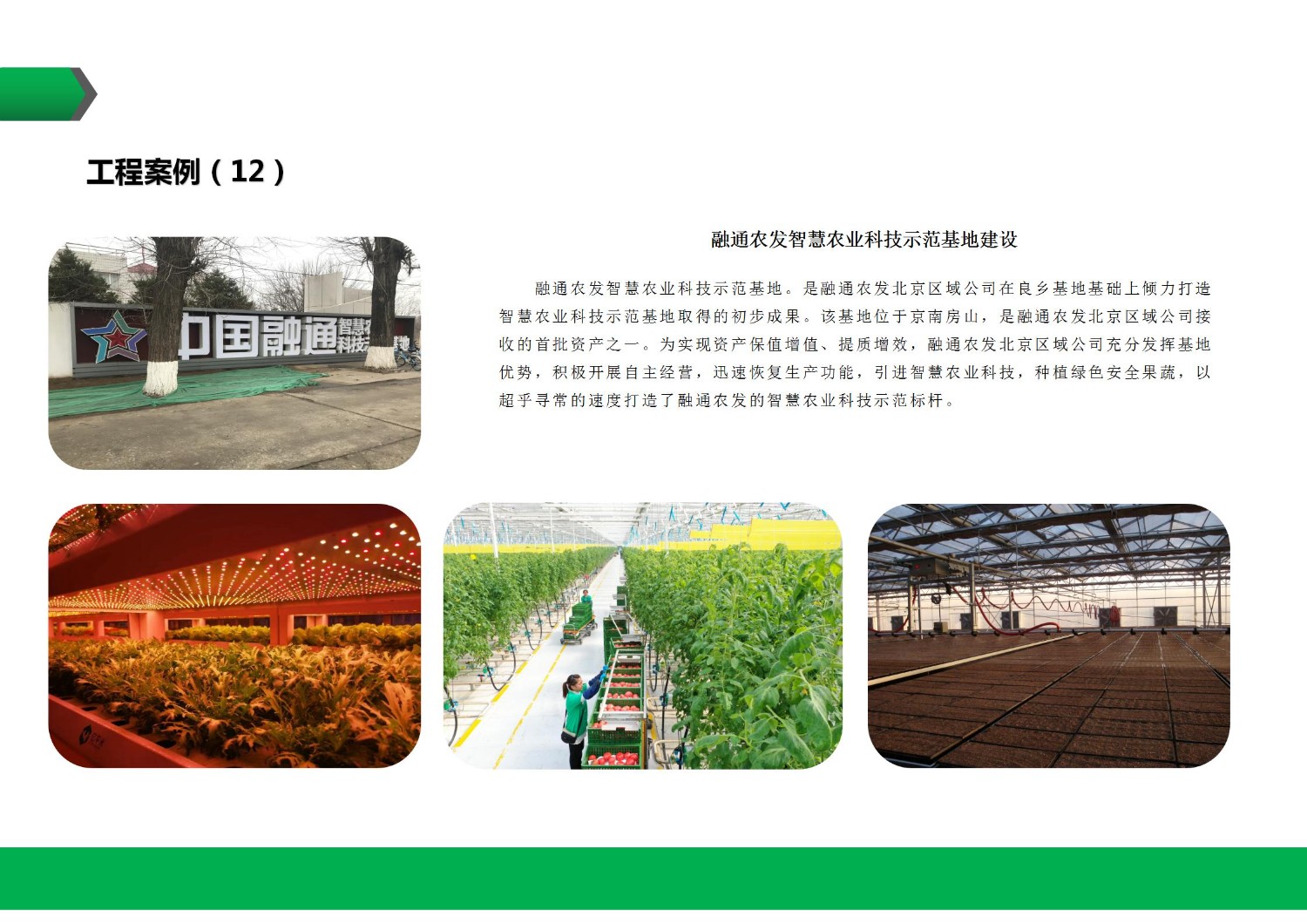 融通農發智慧農業科技示范基地建設